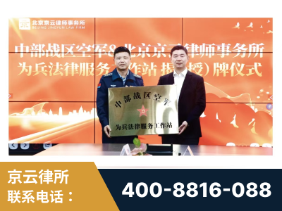 界首-北京京云律师事务所与《北京晚报》达成战略合作